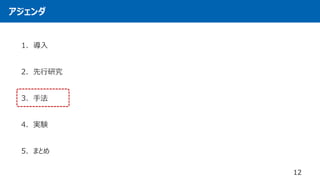 アジェンダ
1. 導入
2. 先行研究
3. 手法
4. 実験
5. まとめ
12
 