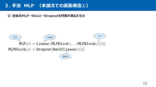 ３. 手法 MLP （本論文での提案構造①）
 全結合MLP→ReLU→Dropoutを何層か重ねたもの
13
全結合
全結合
入力
出力
 