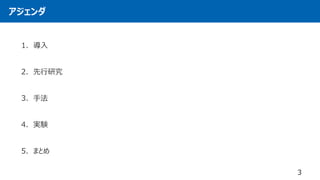 アジェンダ
1. 導入
2. 先行研究
3. 手法
4. 実験
5. まとめ
3
 