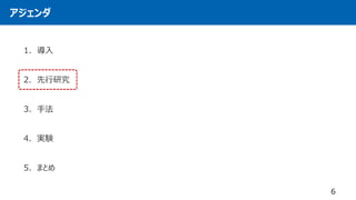 アジェンダ
1. 導入
2. 先行研究
3. 手法
4. 実験
5. まとめ
6
 