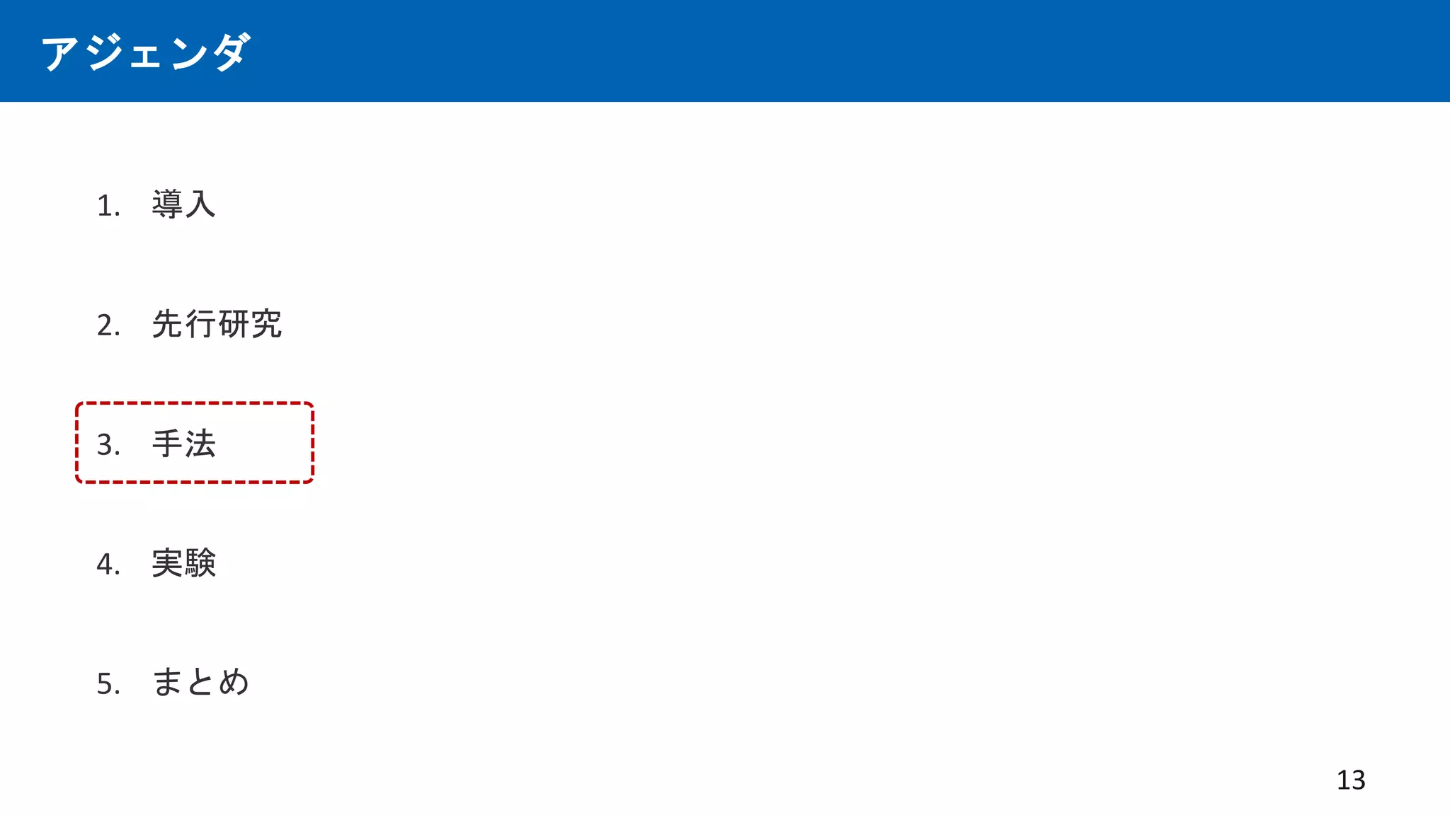 アジェンダ
1. 導入
2. 先行研究
3. 手法
4. 実験
5. まとめ
13
 