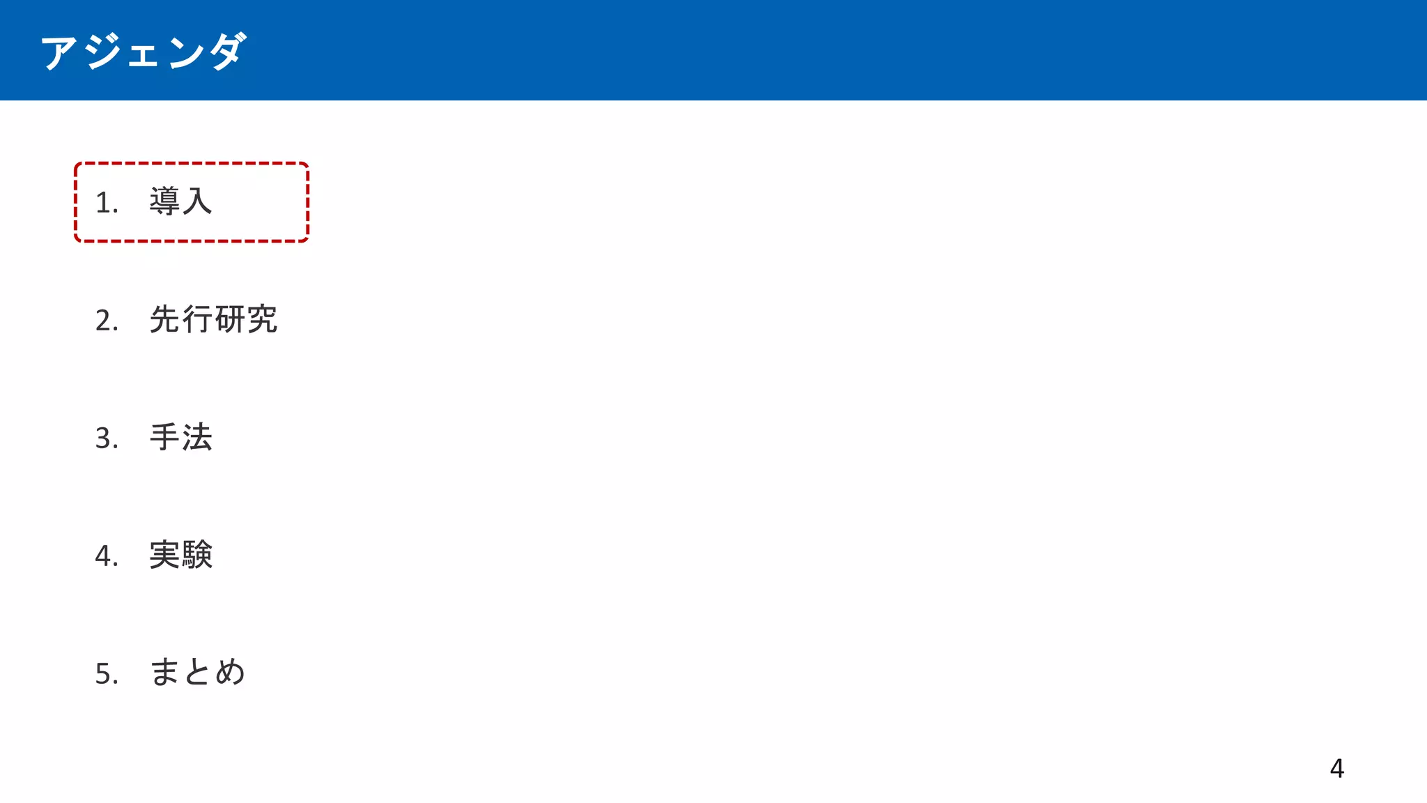 アジェンダ
1. 導入
2. 先行研究
3. 手法
4. 実験
5. まとめ
4
 