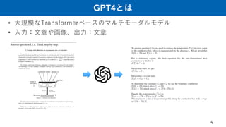 GPT4とは
• 大規模なTransformerベースのマルチモーダルモデル
• 入力：文章や画像、出力：文章
4
 