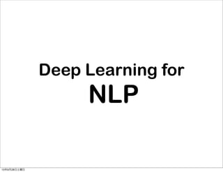 Deep Learning for
NLP
13年9月28日土曜日
 