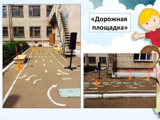 «Дорожная
площадка»
 