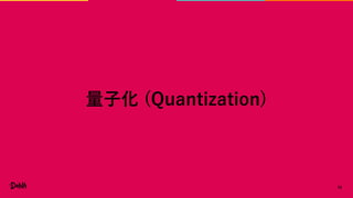 70
量子化 (Quantization)
 