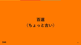 81
百選
（ちょっと古い）
 