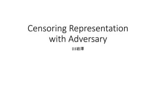 Censoring Representation
with Adversary
D3岩澤
 