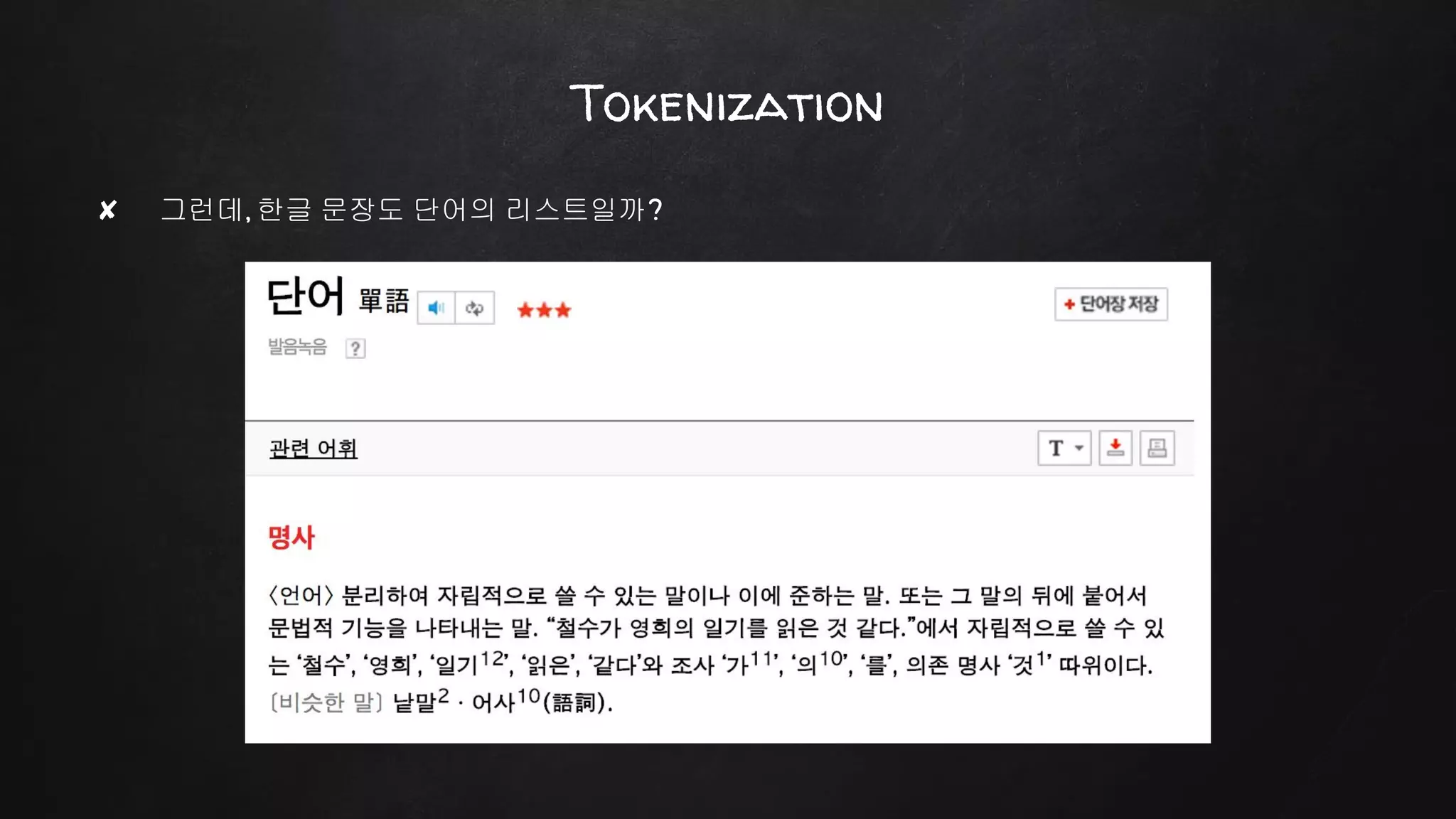Tokenization
✘ 그런데, 한글 문장도 단어의 리스트일까?
 