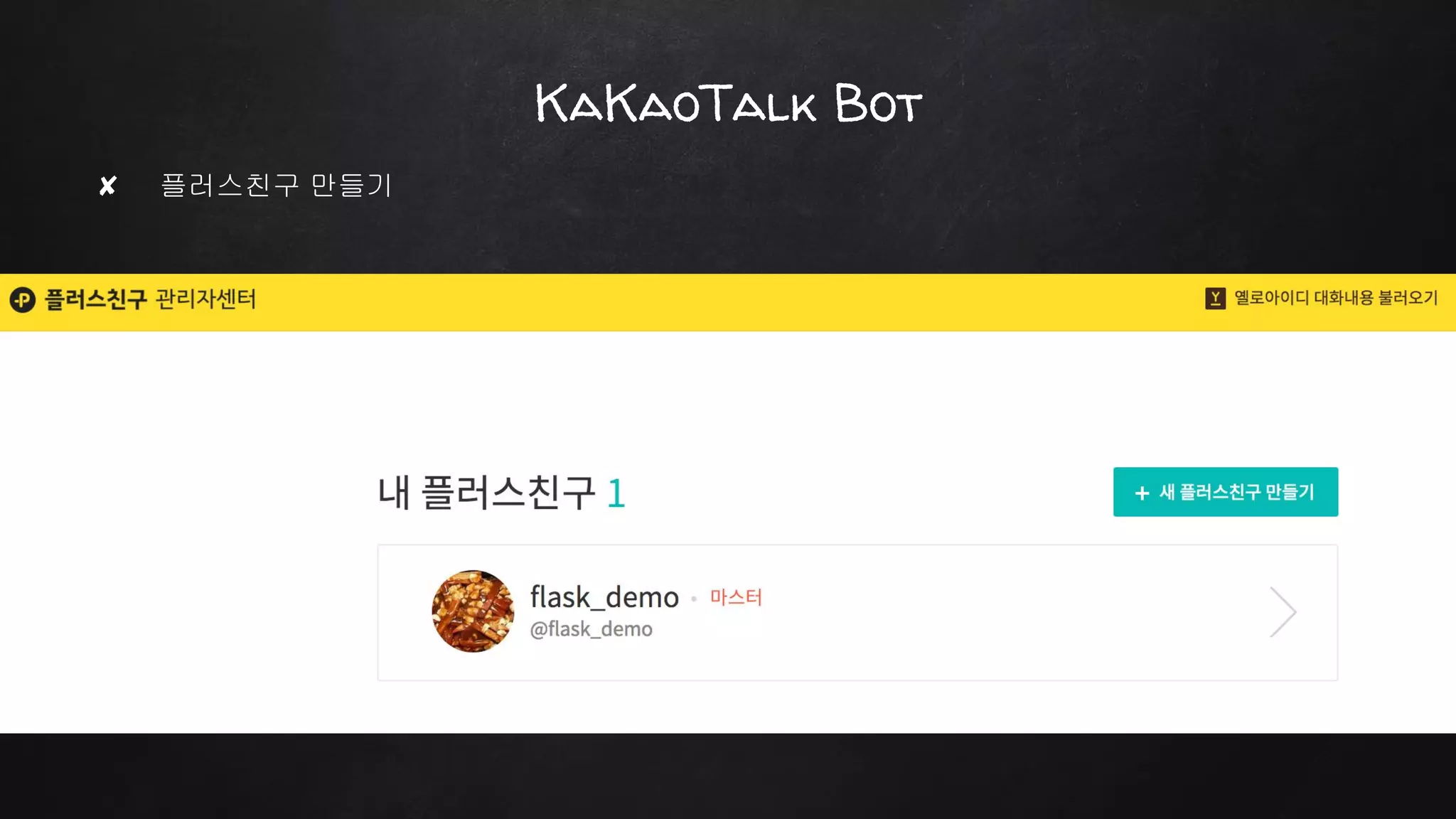 ✘ 플러스친구 만들기
KaKaoTalk Bot
 