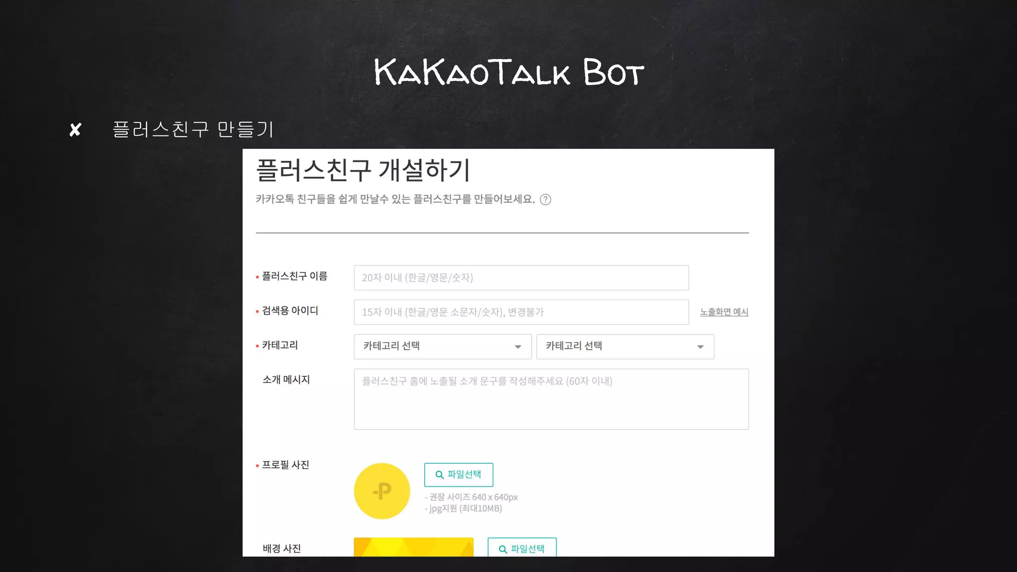 ✘ 플러스친구 만들기
KaKaoTalk Bot
 