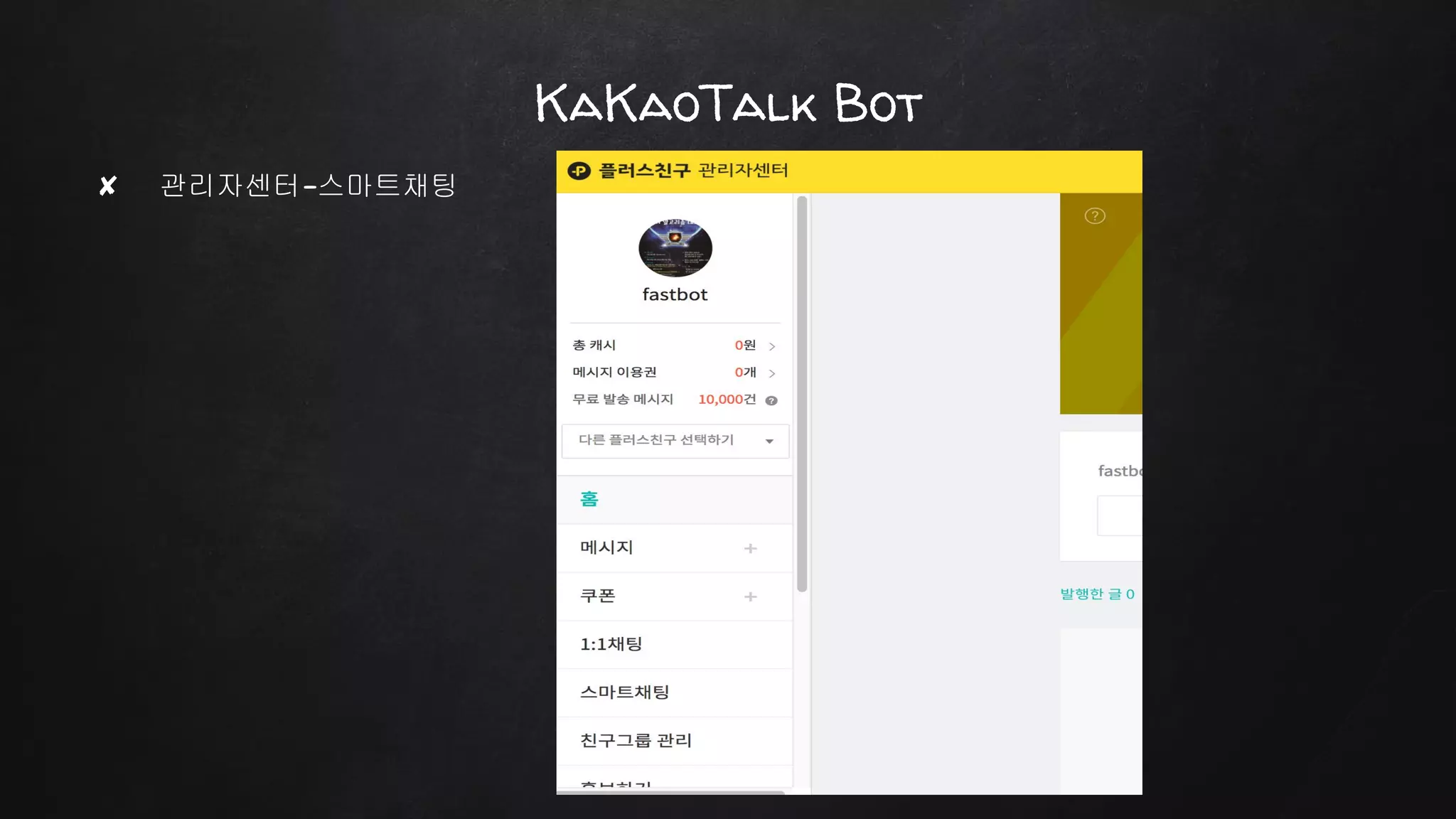 ✘ 관리자센터-스마트채팅
KaKaoTalk Bot
 