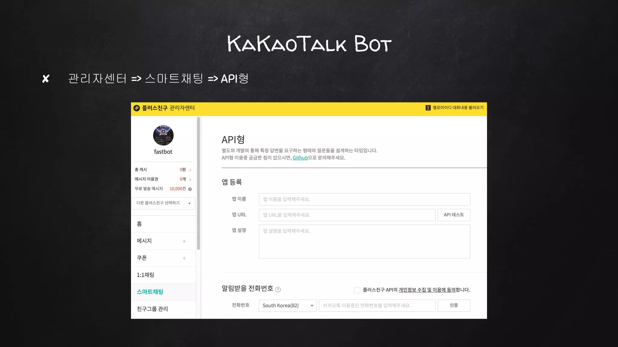 ✘ 관리자센터 => 스마트채팅 => API형
KaKaoTalk Bot
 