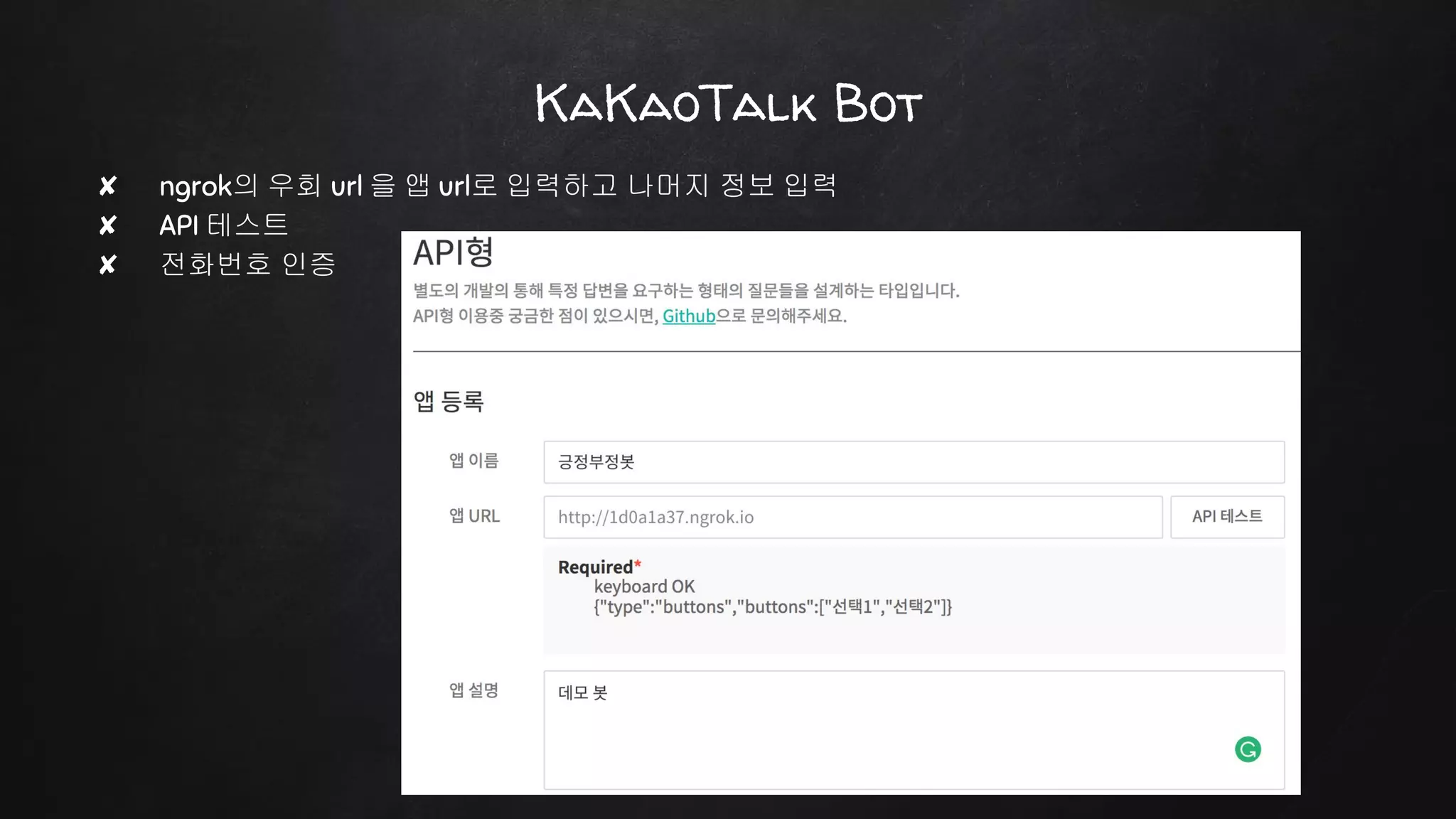 ✘ ngrok의 우회 url 을 앱 url로 입력하고 나머지 정보 입력
✘ API 테스트
✘ 전화번호 인증
KaKaoTalk Bot
 