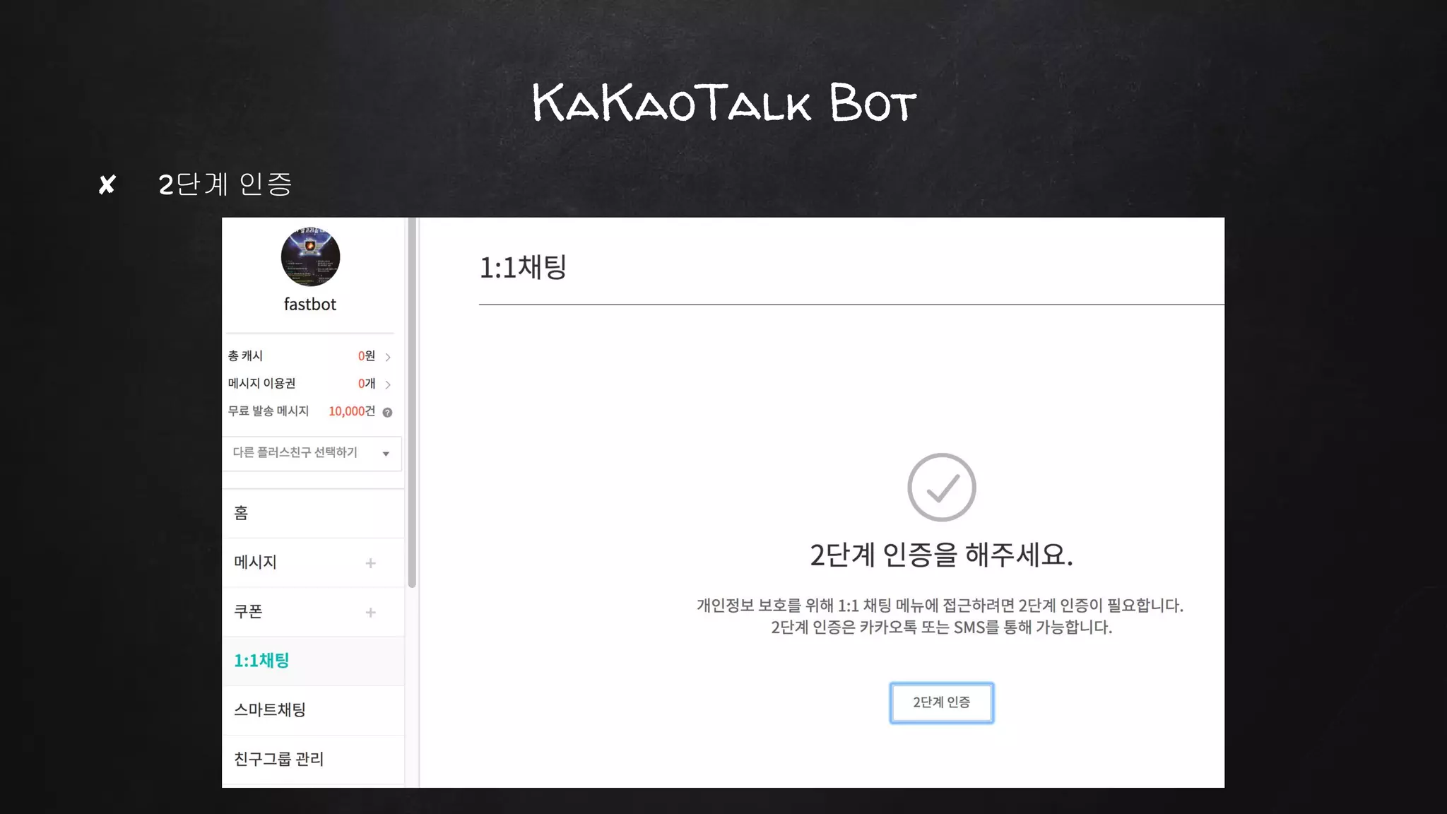 ✘ 2단계 인증
KaKaoTalk Bot
 