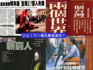 小心！下一個失業就是你！ 