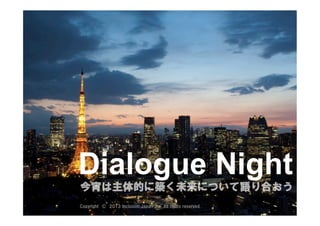 42
Dialogue Night
今宵は主体的に築く未来について語り合おう
Copyright © 2013 Inclusion Japan ,Inc. All rights reserved.
 
