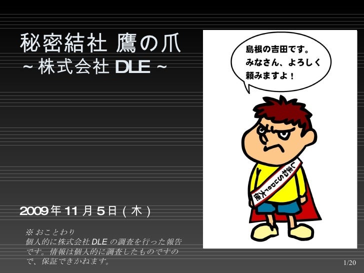 秘密結社鷹の爪 株式会社dle