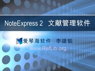 NoteExpress 2  文献管理软件 爱琴海软件  李雄韬 www.RefLib.org 