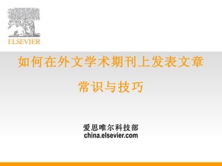 如何在外文学术期刊上发表文章 常识与技巧   爱思唯尔科技部 china.elsevier.com 