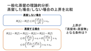 一般化蒸留の理論的分析:
蒸留した場合/しない場合の上界を比較
蒸留しない場合
蒸留する場合
上界が
「蒸留有<蒸留無」
となる条件は？
 