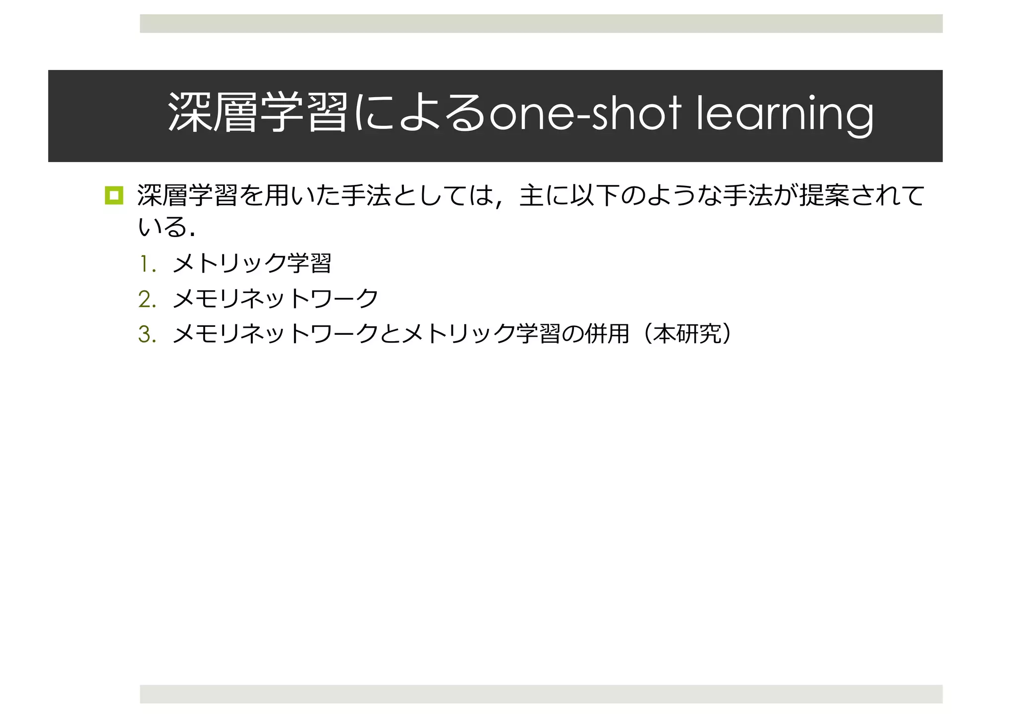 one-shot learning
¤
1.
2.
3.
 