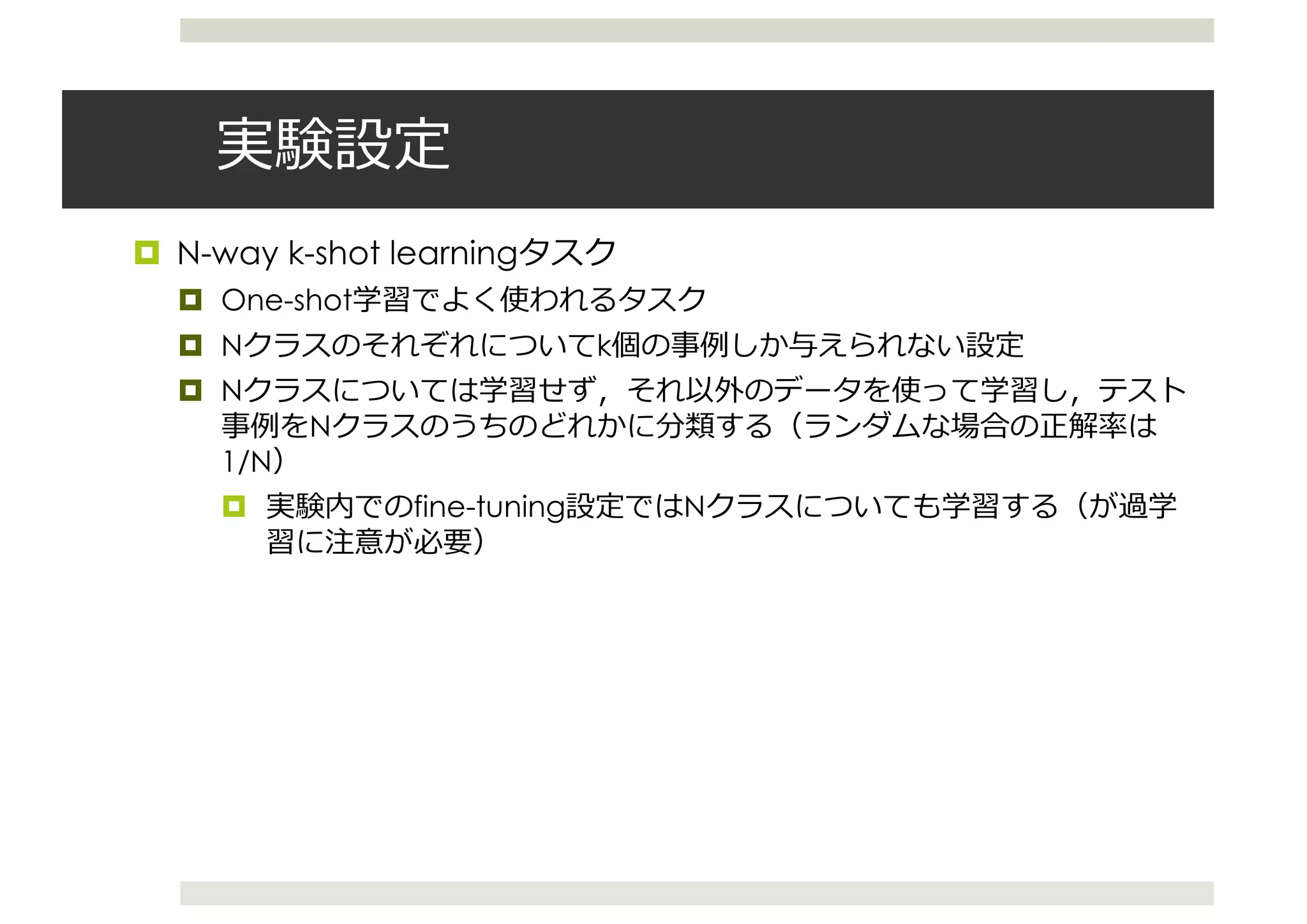 ¤ N-way k-shot learning
¤ One-shot
¤ N k
¤ N
N
1/N
¤ fine-tuning N
 