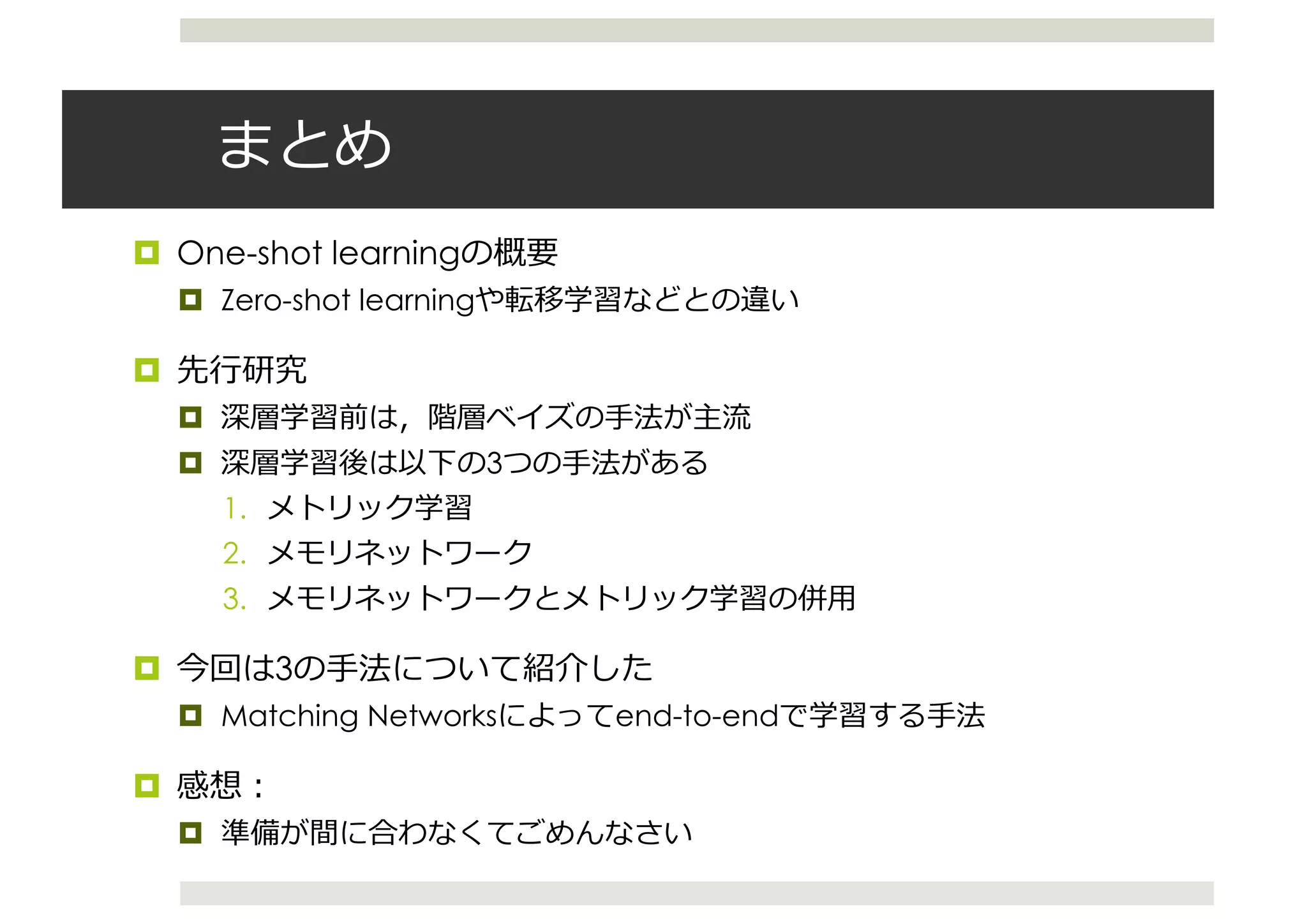 ¤ One-shot learning
¤ Zero-shot learning
¤
¤
¤ 3
1.
2.
3.
¤ 3
¤ Matching Networks end-to-end
¤
¤
 