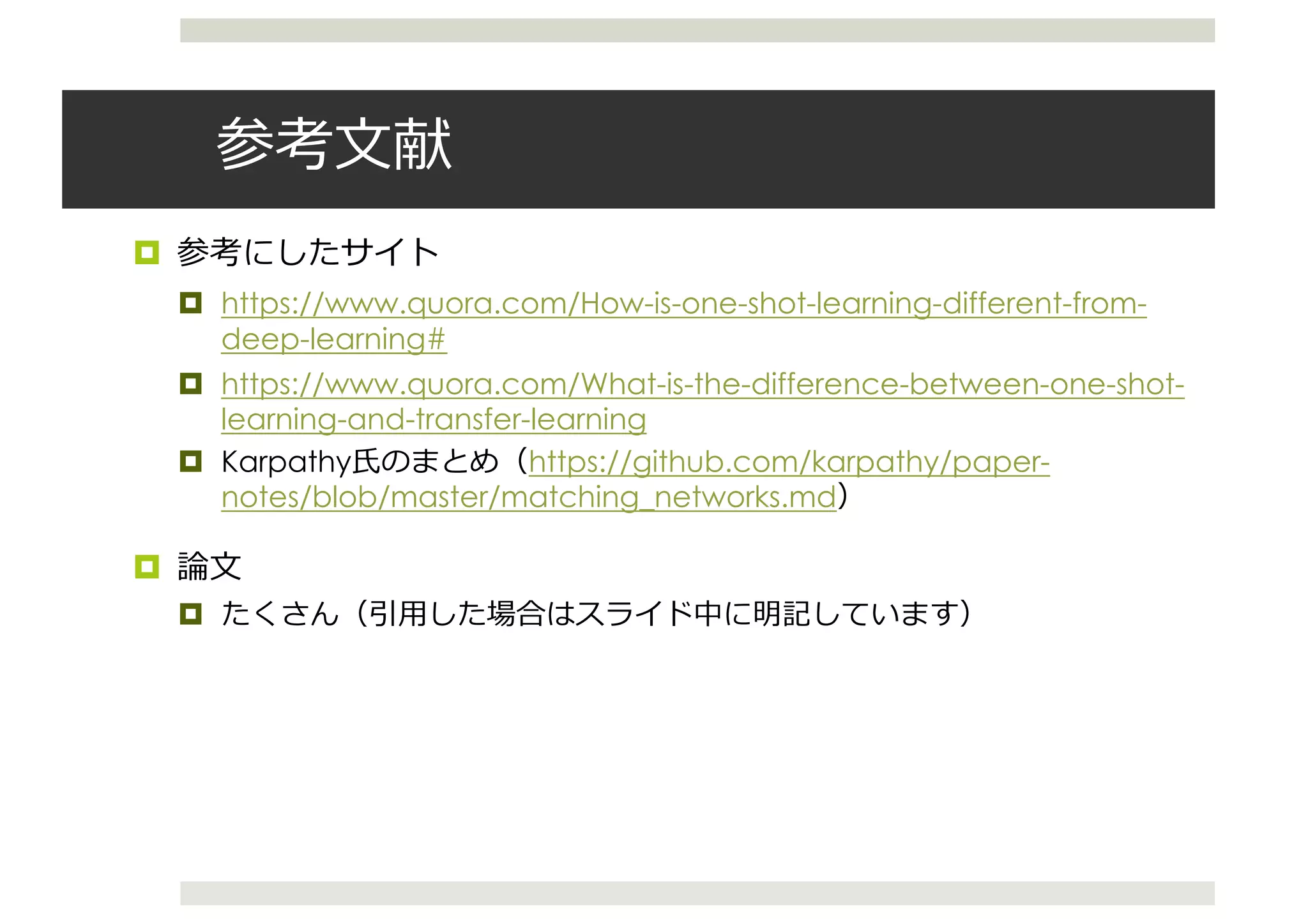 ¤
¤ https://www.quora.com/How-is-one-shot-learning-different-from-
deep-learning#
¤ https://www.quora.com/What-is-the-difference-between-one-shot-
learning-and-transfer-learning
¤ Karpathy https://github.com/karpathy/paper-
notes/blob/master/matching_networks.md
¤
¤
 