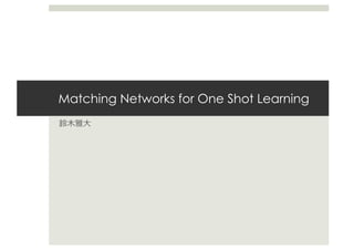 （DL輪読）Matching Networks for One Shot Learning | PPT