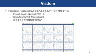 [DL Hacks]Visdomを使ったデータ可視化 | PDF