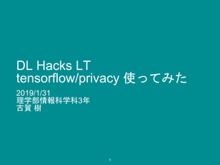 DL Hacks LT
tensorflow/privacy 使ってみた
2019/1/31
理学部情報科学科3年
古賀 樹
1
 