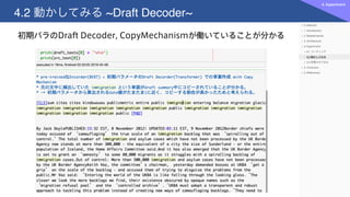 4.2 動かしてみる ~Draft Decoder~
4. Experiment
初期パラのDraft Decoder, CopyMechanismが働いていることが分かる
 