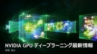 井﨑 武士
NVIDIA GPU ディープラーニング最新情報
 