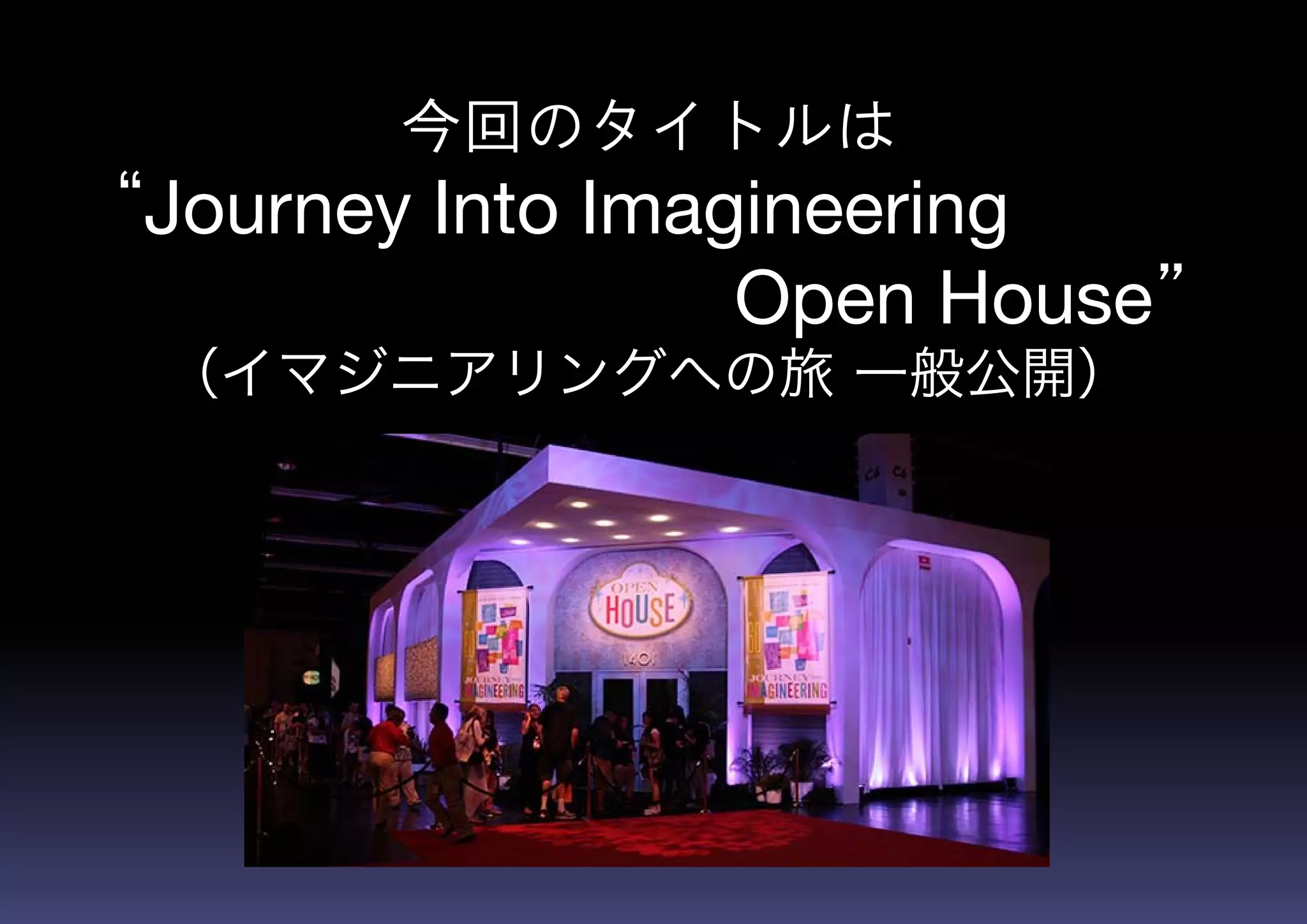 D23 Expo 13 ウォルト ディズニー イマジニアリング ブースレポート