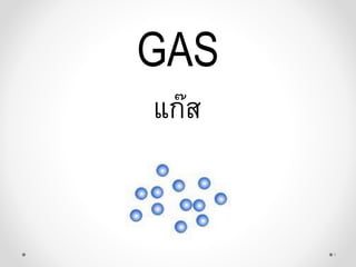 GAS
แก๊ส
1
 