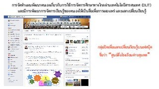 การจัดทำแผนพัฒนาตนเองเกี่ยวกับการใช้การจัดการศึกษาทางไกลผ่านเทคโนโลยีสารสนเทศ (DLIT) 
และมีการพัฒนาการจัดการเรียนรู้ของตนเองให้เป็นสื่อเพื่อการเผยแพร่ และแลกเปลี่ยนเรียนรู้
กลุ่มปิดเพื่อแลกเปลี่ยนเรียนรู้บนเฟสบุ๊ค
ชื่อว่า “ศูนย์สื่อโรงเรียนด่านขุนทด”
 