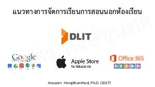 แนวทางการจัดการเรียนการสอนนอกห้องเรียน
Anusorn Hongkhunthod, Ph.D. (2017)
อนุศร หงษ์ขุนทด
 