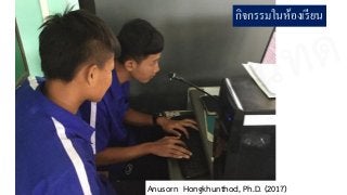 กิจกรรมในห้องเรียน
Anusorn Hongkhunthod, Ph.D. (2017)
อนุศร หงษ์ขุนทด
 