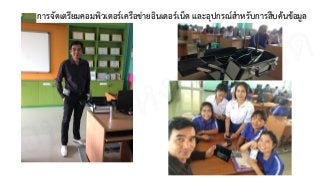 การจัดเตรียมคอมพิวเตอร์เครือข่ายอินเตอร์เน็ต และอุปกรณ์สำหรับการสืบค้นข้อมูล
อนุศร หงษ์ขุนทด
 