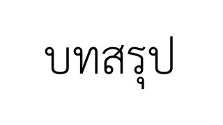 บทสรุป
 
