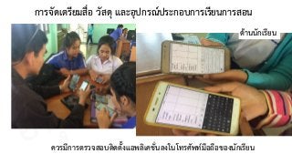 การจัดเตรียมสื่อ วัสดุ และอุปกรณ์ประกอบการเรียนการสอน
ควรมีการตรวจสอบติดตั้งแอพลิเคชั่นลงในโทรศัพท์มือถือของนักเรียน
ด้านนักเรียน
อนุศร หงษ์ขุนทด
 