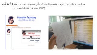 ตัวชี้วัดที่ 2 พัฒนาตนเองให้มีความรู้เกี่ยวกับการใช้การพัฒนาคุณภาพการศึกษาทางไกล
ผ่านเทคโนโลยีสารสนเทศ (DLIT)
 