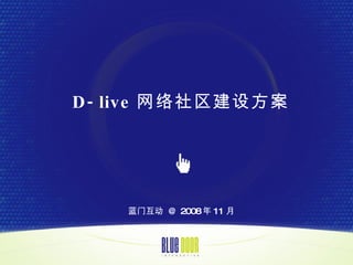 D-live 跽 Ż  @ 2008  11  