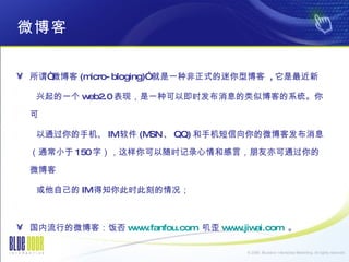 ΢ ν΢ (micro-bloging) һַʽͲ  ,  һ web2.0 ֣һֿԼʱϢƲ͵ϵͳ ֻͨ IM  (MSN  QQ) ֻ΢ͷϢͨС 150 ֣ʱ¼͸ԣͨ΢ Լ IM ֪ʱ˿̵ е΢ͣ www.fanfou.com   ߴ www.jiwai.com    