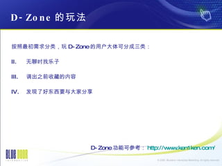 D-Zone 淨 ࣬ D-Zone ûɷֳࣺ ʱ ֮ǰղص ˺öҪҷ D-Zone ܿɲο http://www.ken1ken.com/   