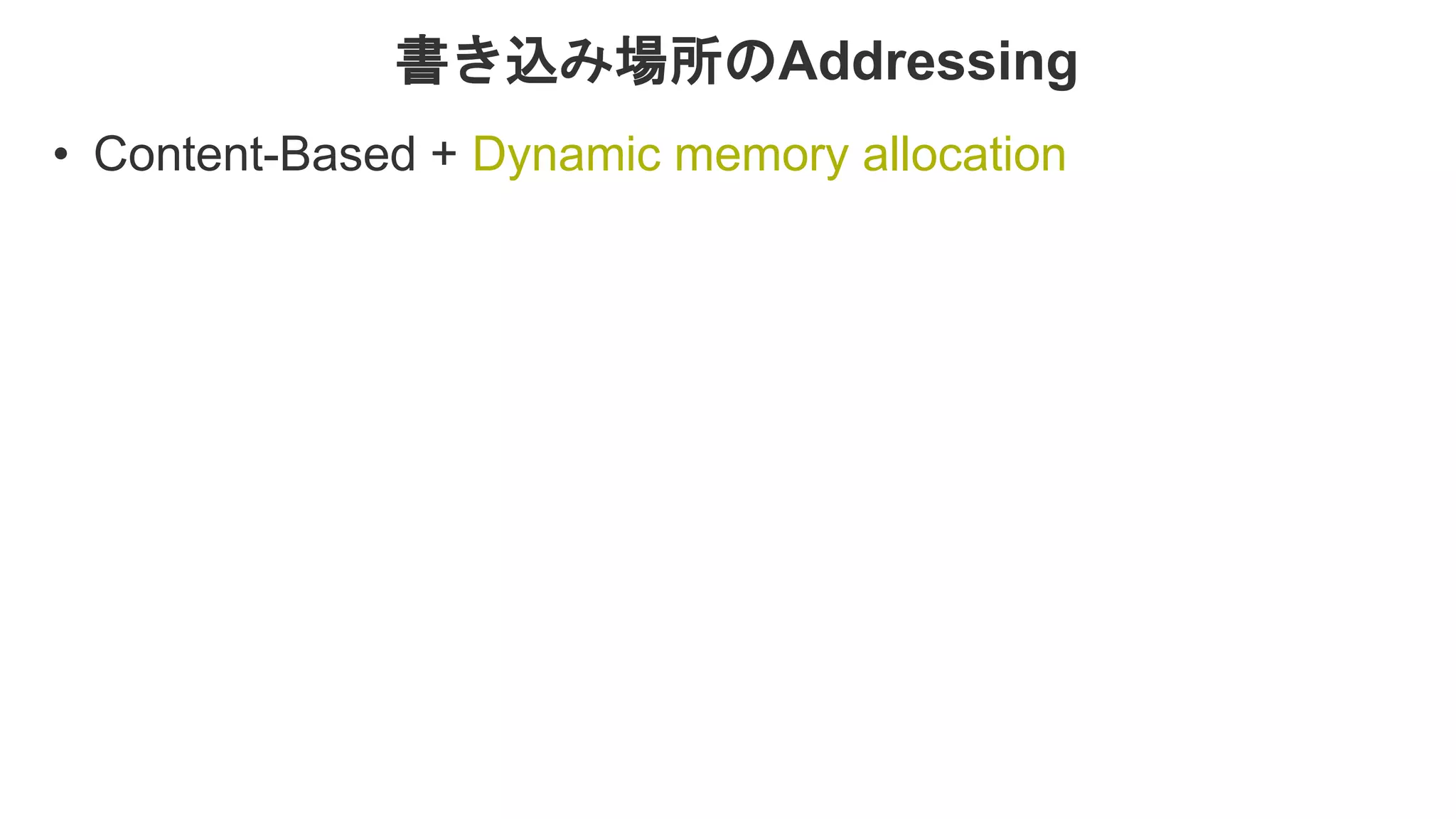 書き込み場所のAddressing • Content-Based + Dynamic memory allocation 
