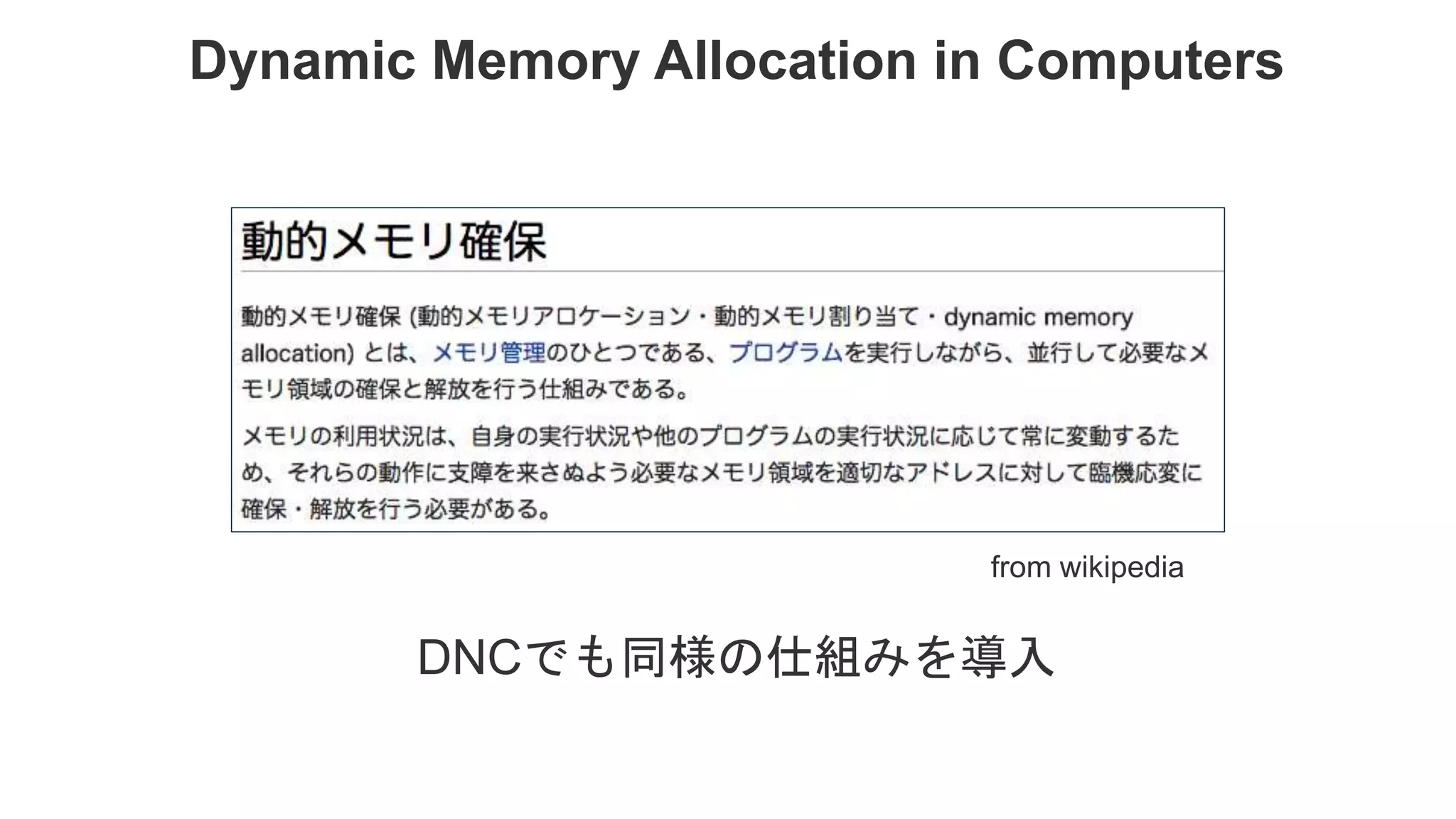 Dynamic Memory Allocation in Computers from wikipedia DNCでも同様の仕組みを導入 