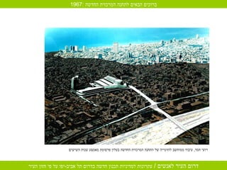 רועי חמד ,  עיבוד ממוחשב להדמייה של התחנה המרכזית החדשה בעלון פרסומת מאמצע שנות השישים  1967:  ברוכים הבאים לתחנה המרכזית החדשה 