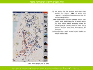 דרום תל אביב ,  תצלום אווירי , 1984 החל מאמצע שנות השמונים ,  תל אביב נשטפת בגל של רטרו ששיאו ב - 2004,  בהכללת העיר ברשימת  UNESCO   של אתרי המורשת העולמיים של התנועה המודרנית בארכיטקטורה . לרגל פסטיבל  " באוהאוס בתל אביב "  שנחגג באביב  1994,  מוציאה עיריית תל אביב מפת אתרים .  רובם המוחלט של המבנים המסומנים נמצאים בתחום תכנית גדס  (" העיר הלבנה ").  שכונות נוה שאנן ופלורנטין נחתכות .  יפו ,  שכונת שפירא ,  קריית שלום והשכונות המזרחיות מחוץ למפה . וגם :  התחנה המרכזית החדשה נפתחת ,  כמעט שלושים שנה לאחר שהחלה להיבנות . שנות התשעים :  דרום תל אביב נחתכת מהמפה  